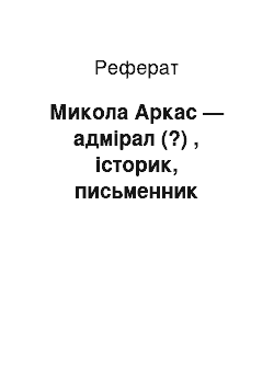 Реферат: Микола Аркас — адмірал (?) , історик, письменник