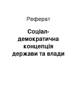 Реферат: Соціал-демократична концепція держави та влади