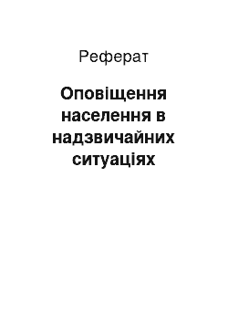 Реферат: Оповіщення населення в надзвичайних ситуаціях