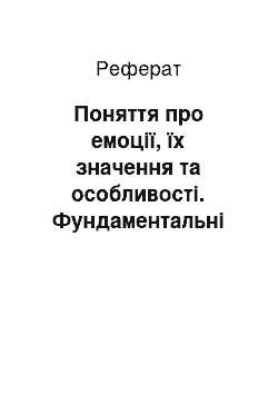 Реферат: Поняття про емоції, їх значення та особливості. Фундаментальні емоції людини. Форми переживання емоцій. Емоційні стани