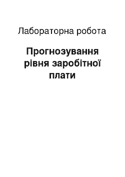 Лабораторная работа: Прогнозування рівня заробітної плати