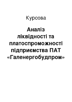 Курсовая: Аналіз ліквідності та платоспроможності підприємства ПАТ «Галенергобудпром»