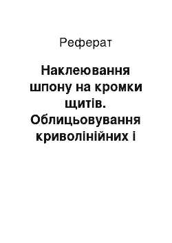 Реферат: Наклеювання шпону на кромки щитів. Облицьовування криволінійних і профільних деталей