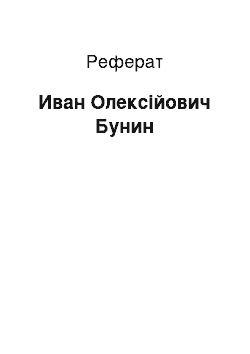 Реферат: Иван Олексійович Бунин