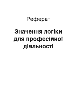 Реферат: Значення логіки для професійної діяльності