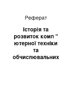 Реферат: Історія та розвиток комп " ютерної техніки та обчислювальних машин