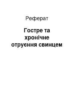 Реферат: Острое и хроническое отравление свинцом