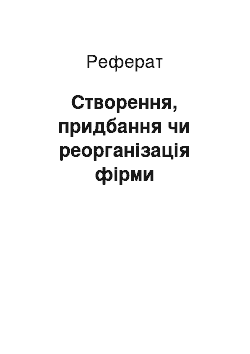 Реферат: Створення, придбання чи реорганізація фірми