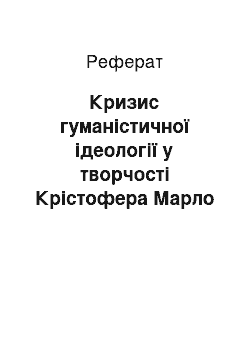 Реферат: Кризис гуманістичної ідеології у творчості Крістофера Марло