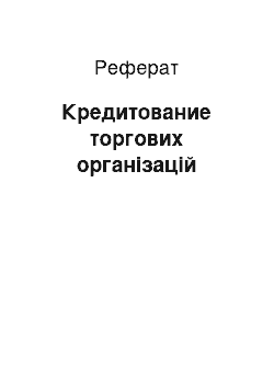 Реферат: Кредитование торгових організацій