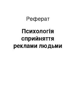 Реферат: Психологія сприйняття реклами людьми