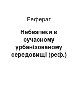 Реферат: Небезпеки в сучасному урбанізованому середовищі (реф.)