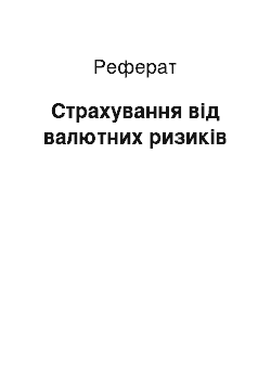 Реферат: Страхування від валютних ризиків