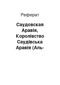 Реферат: Саудовская Аравія, Королівство Саудівська Аравія (Аль-Мамляка аль-Арабия ас-Саудия)