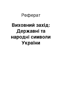 Реферат: Виховний захід: Державні та народні символи України