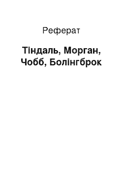 Реферат: Тиндаль, Морган, Чобб, Болингброк