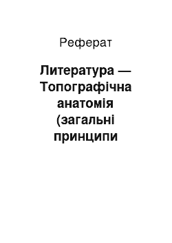 Реферат: Литература — Топографічна анатомія (загальні принципи ампутацій і экзаркуляций)