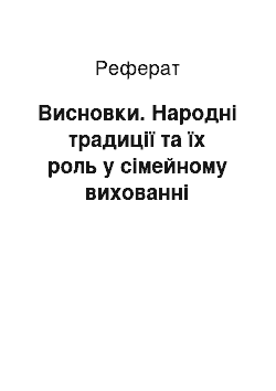 Реферат: Висновки. Народні традиції та їх роль у сімейному вихованні