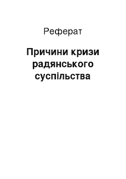 Реферат: Причини кризи радянського суспільства