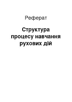 Реферат: Структура процесу навчання рухових дій