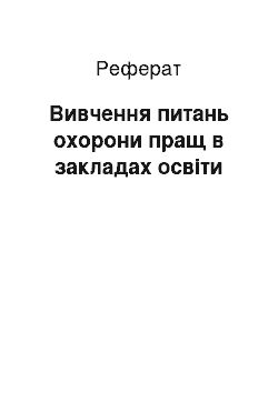 Реферат: Вивчення питань охорони пращ в закладах освіти