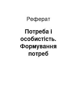 Реферат: Потреба і особистість. Формування потреб