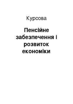 Курсовая: Пенсійне забезпечення і розвиток економіки