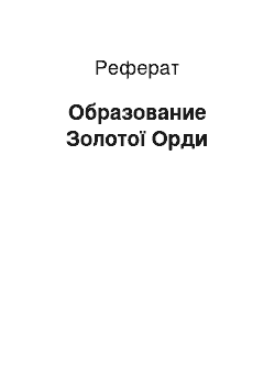 Реферат: Образование Золотої Орди