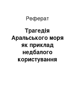 Реферат: Трагедія Аральського моря як приклад недбалого користування природними ресурсами