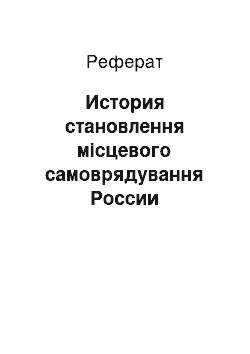 Реферат: История становлення місцевого самоврядування России