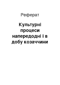 Реферат: Культурні процеси напередодні і в добу козаччини