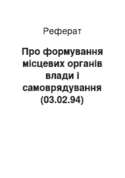 Реферат: Про формування місцевих органів влади і самоврядування (03.02.94)