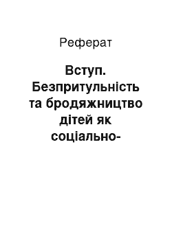 Реферат: Вступ. Безпритульність та бродяжництво дітей як соціально-педагогічна проблема