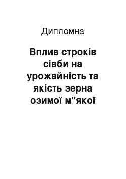 Дипломная: Вплив строків сівби на урожайність та якість зерна озимої м"якої пшениці в умовах Півдня України