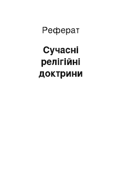 Реферат: Сучасні релігійні доктрини