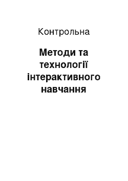 Контрольная: Методи та технології інтерактивного навчання