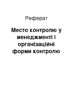 Реферат: Место контролю у менеджменті і організаційні форми контролю