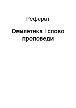 Реферат: Омилетика і слово проповеди