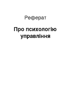 Реферат: Про психологію управління