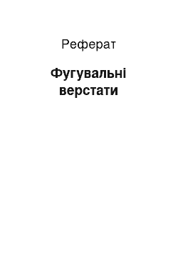 Реферат: Фугувальні верстати