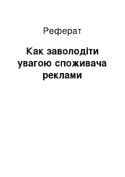 Реферат: Как заволодіти увагою споживача реклами