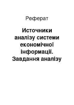 Реферат: Источники аналізу системи економічної інформації. Завдання аналізу собівартості продукции