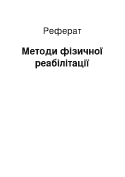 Реферат: Методи фізичної реабілітації