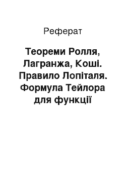 Реферат: Теореми Ролля, Лагранжа, Коші. Правило Лопіталя. Формула Тейлора для функції однієї та двох змінних