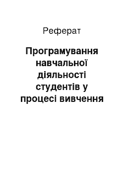 Реферат: Програмування навчальної діяльності студентів у процесі вивчення елементів квантової механіки