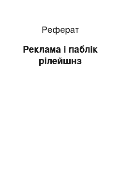 Реферат: Реклама і паблік рілейшнз