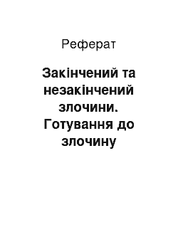 Реферат: Закінчений та незакінчений злочини. Готування до злочину