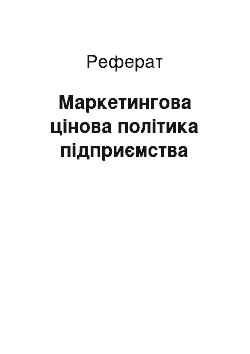 Реферат: Маркетингова цінова політика підприємства