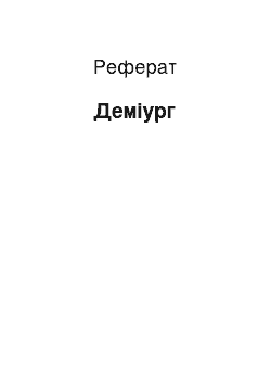 Реферат: Демиург