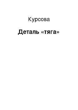 Курсовая: Деталь «тяга»